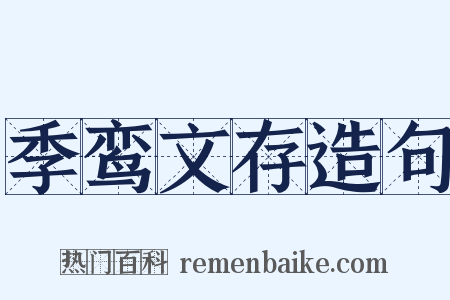 季鸾文存造句是什么意思的图片